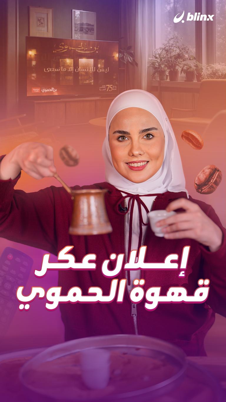 إعلان عكر قهوة الحموي