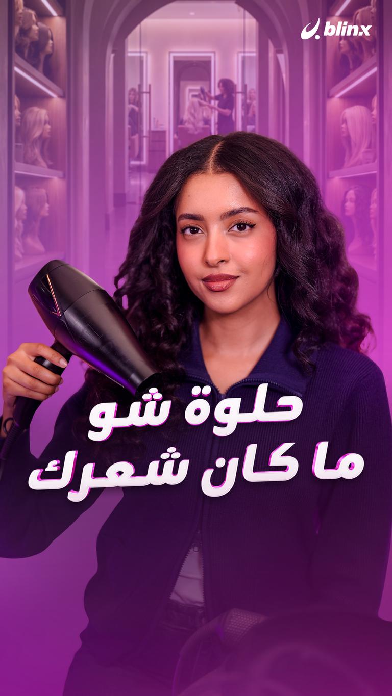 حلوة شو ما كان شعرك