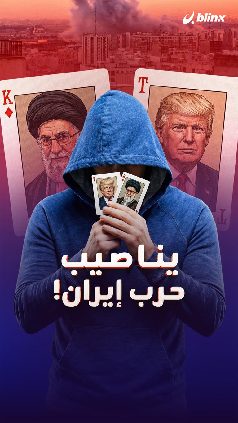 يناصيب  حرب إيران!