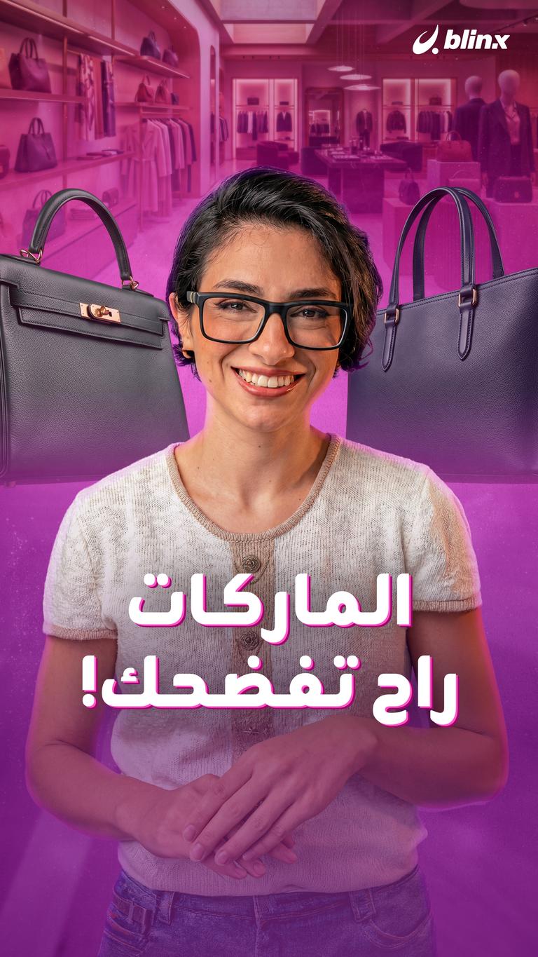 الماركات راح تفضحك!
