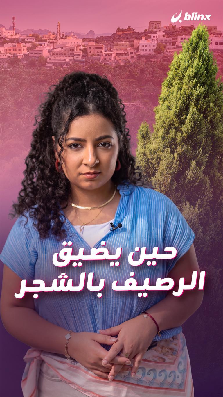 حين يضيق الرصيف بالشجر