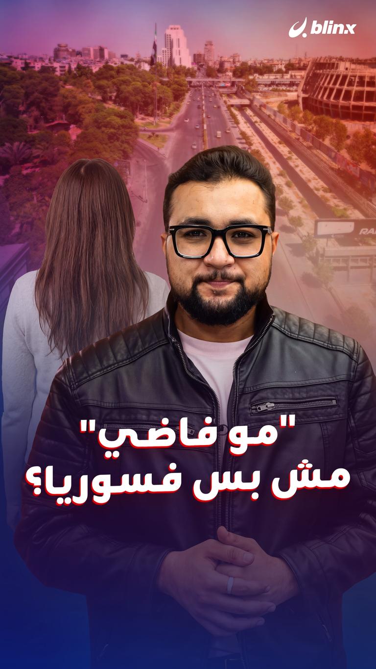 "مو فاضي" مش بس فسوريا؟