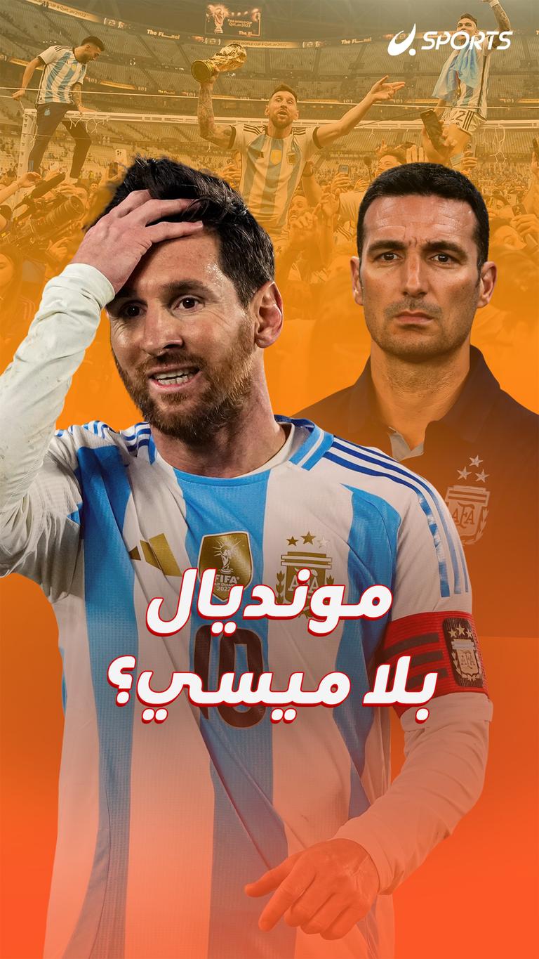 مونديال بلا ميسي؟