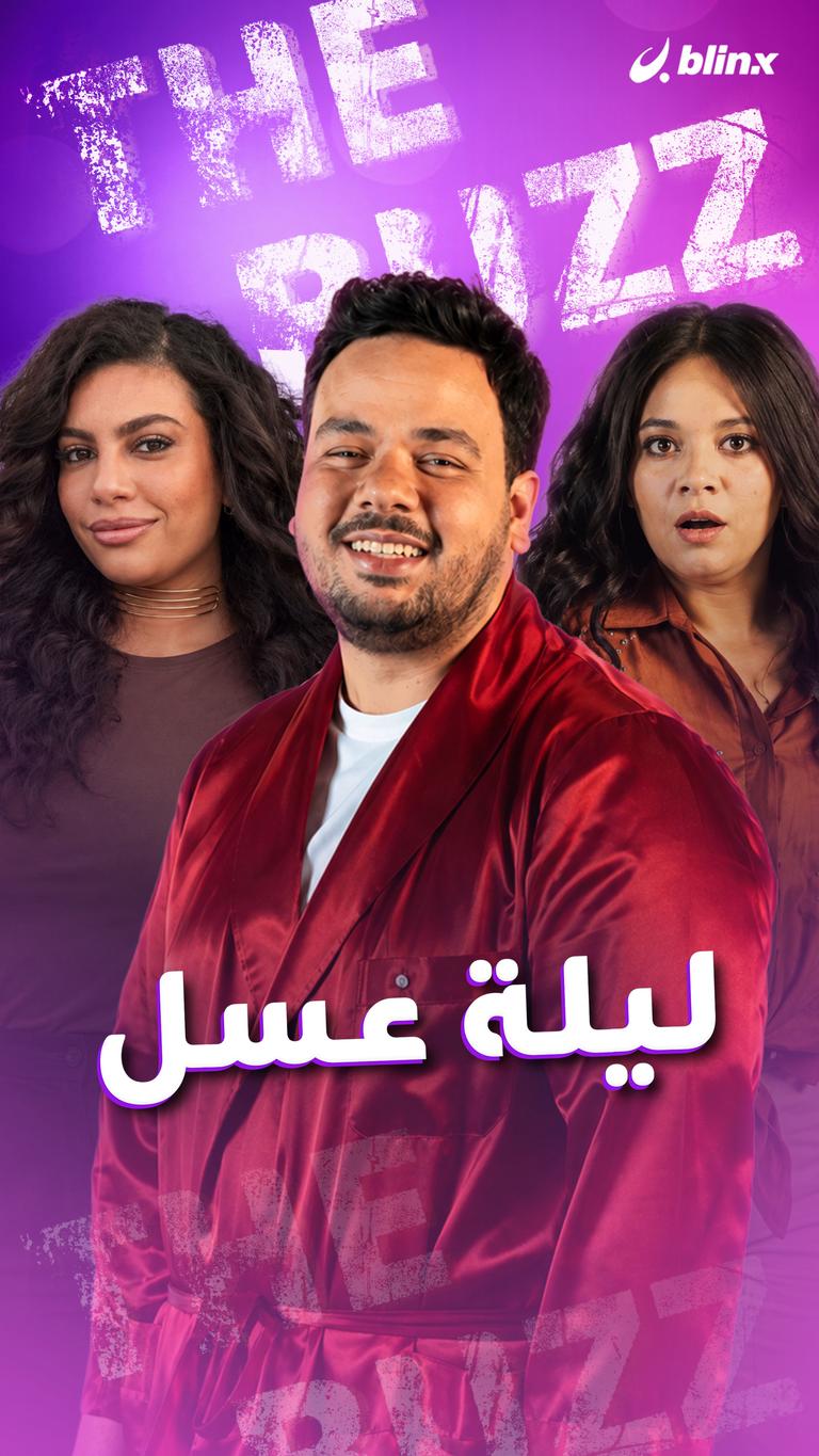 ليلة عسل