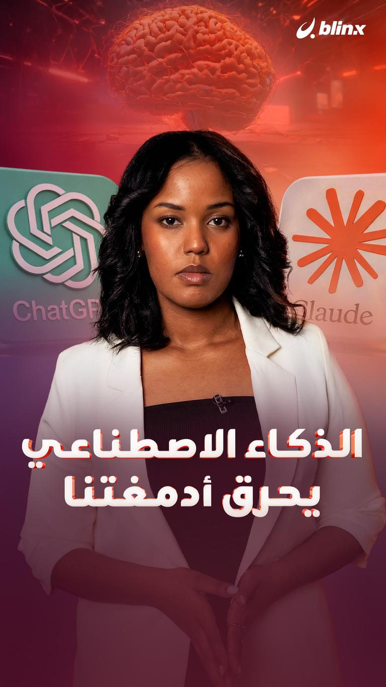 الذكاء الاصطناعي يحرق أدمغتنا