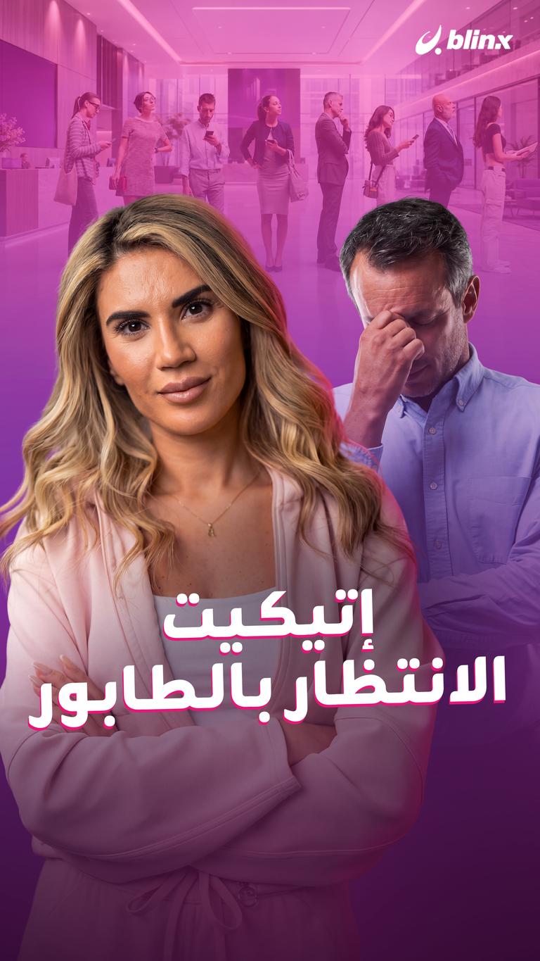 إتيكيت الانتظار بالطابور
