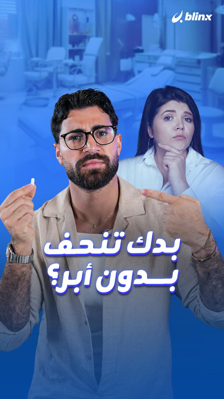 بدك تنحف بدون أبر؟