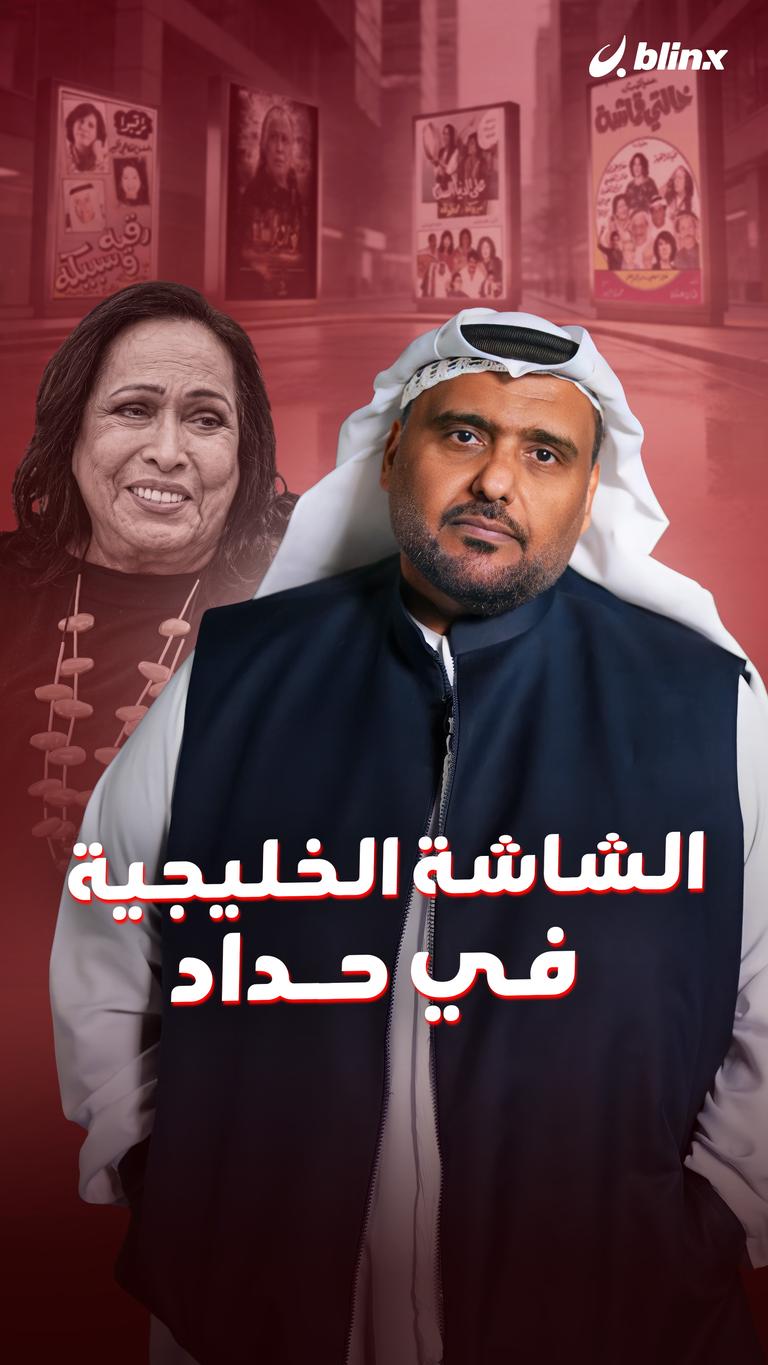 الشاشة الخليجية في حداد..