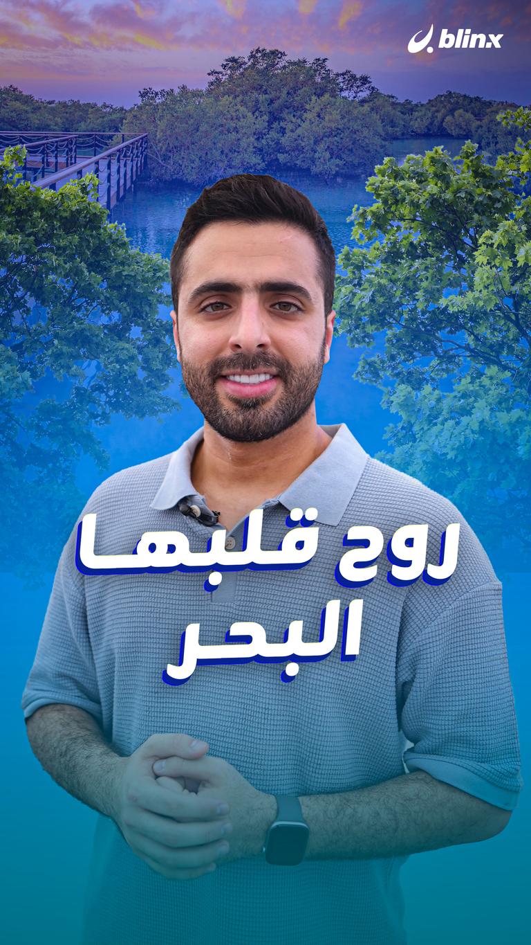 روح قلبها البحر