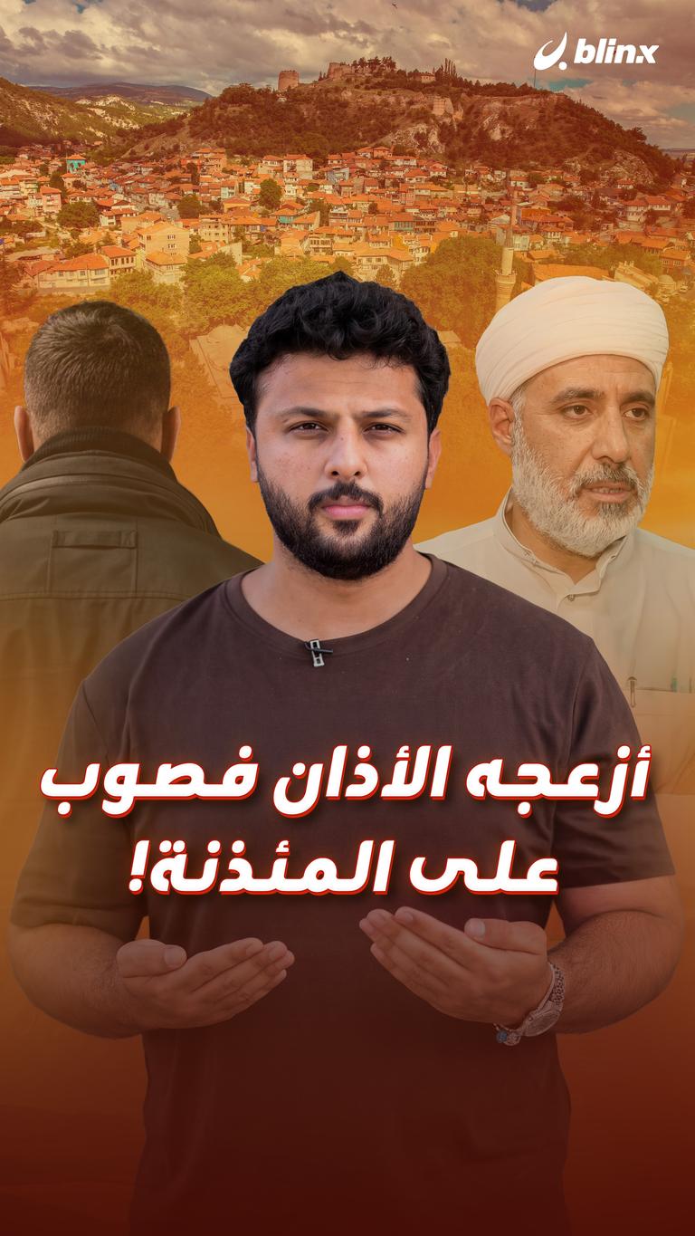 أزعجه صوت المؤذن فضربه!
