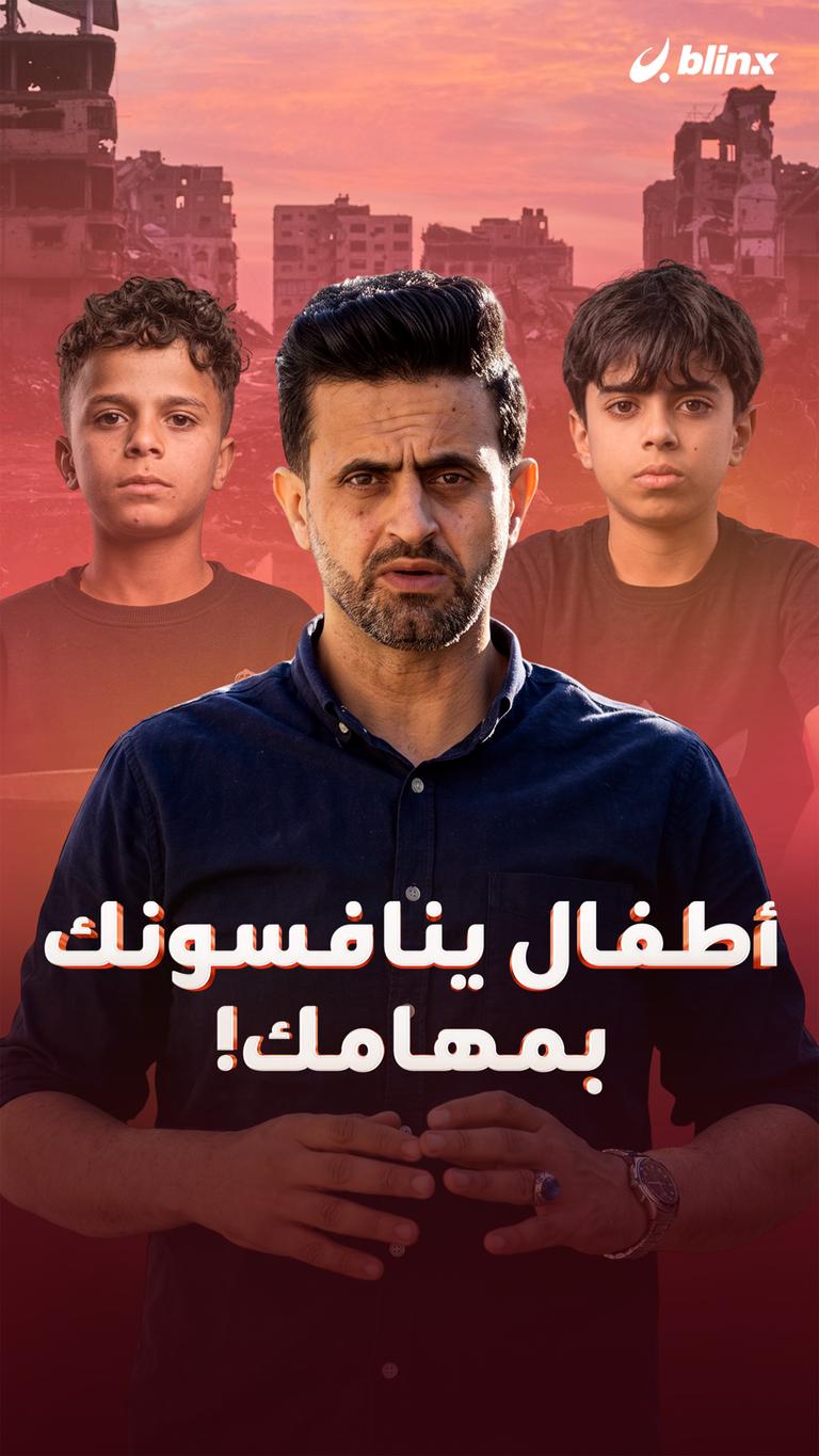 أطفال ينافسونك بمهامك!