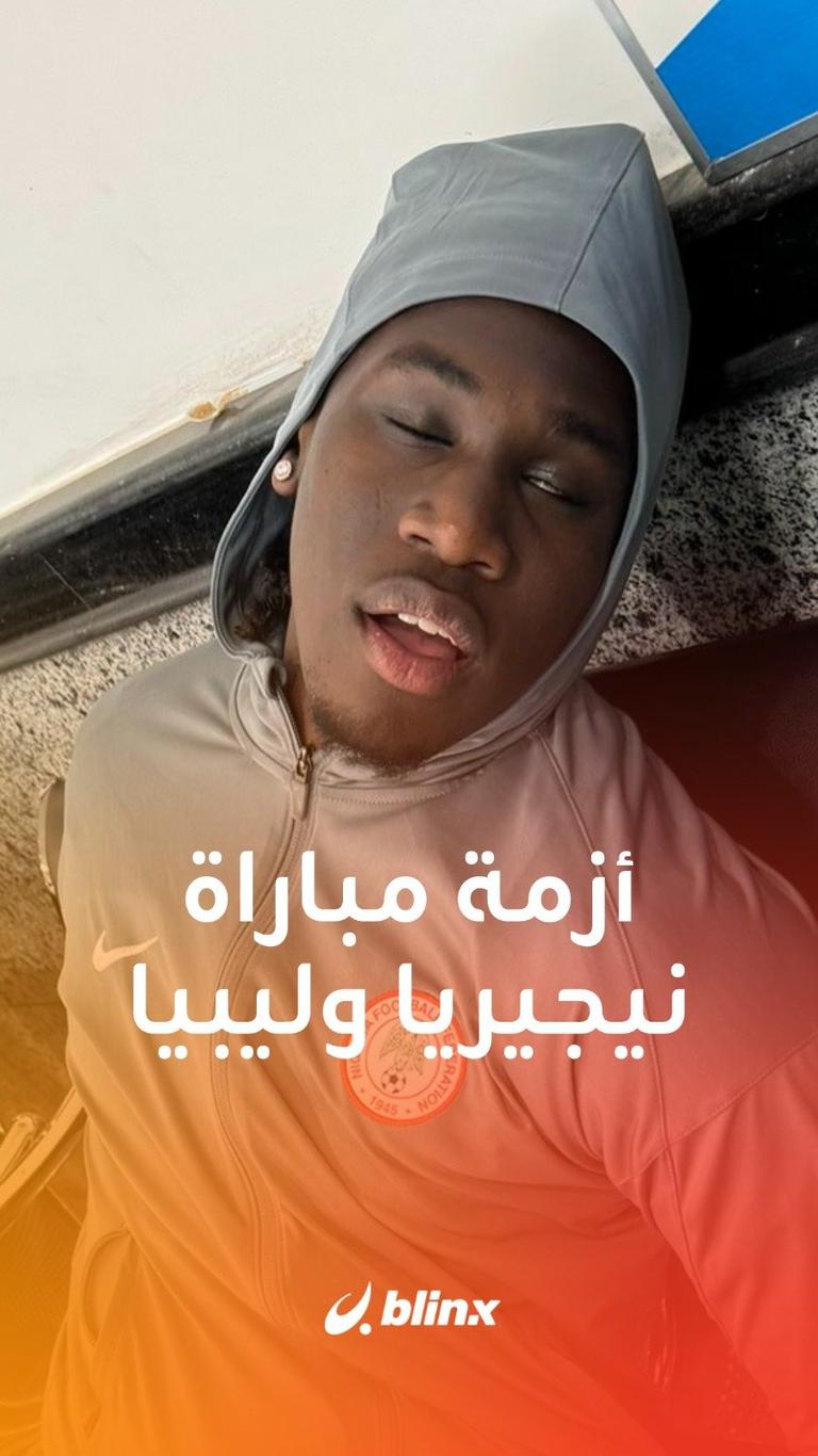 أزمة مباراة نيجيريا وليبيا