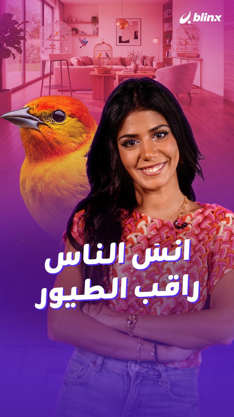 انسَ الناس... راقب الطيور