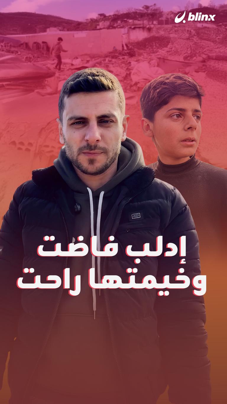 إدلب فاضت.. وخيمتها راحت