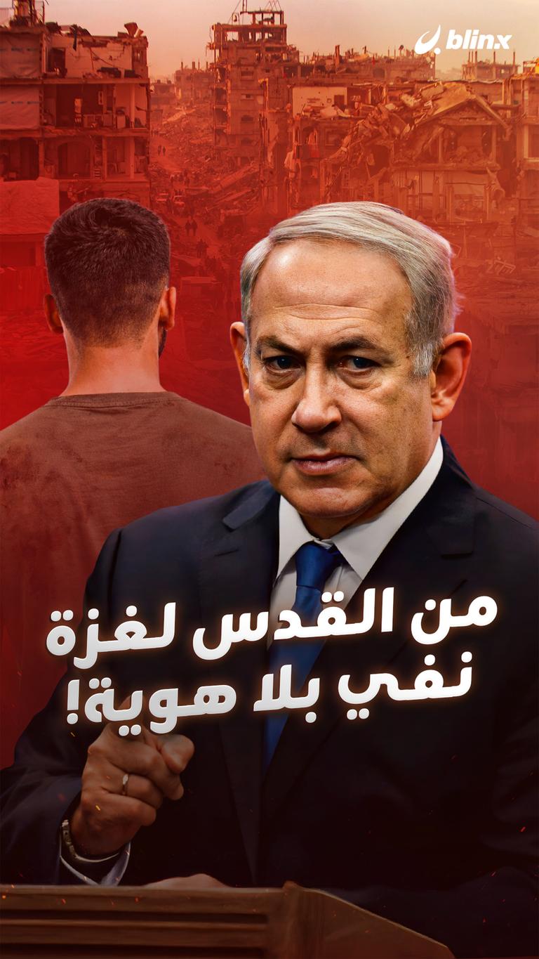من القدس لغزة نفي بلا هوية!