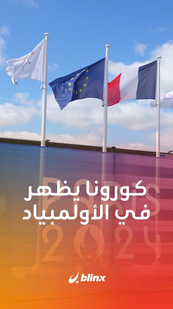 كورونا يظهر في الأولمبياد