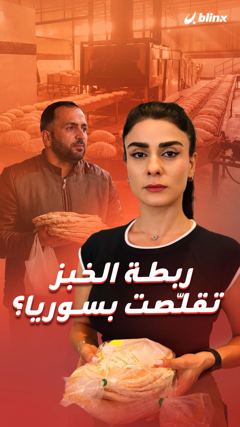 ربطة الخبز تقلّصت بسوريا؟