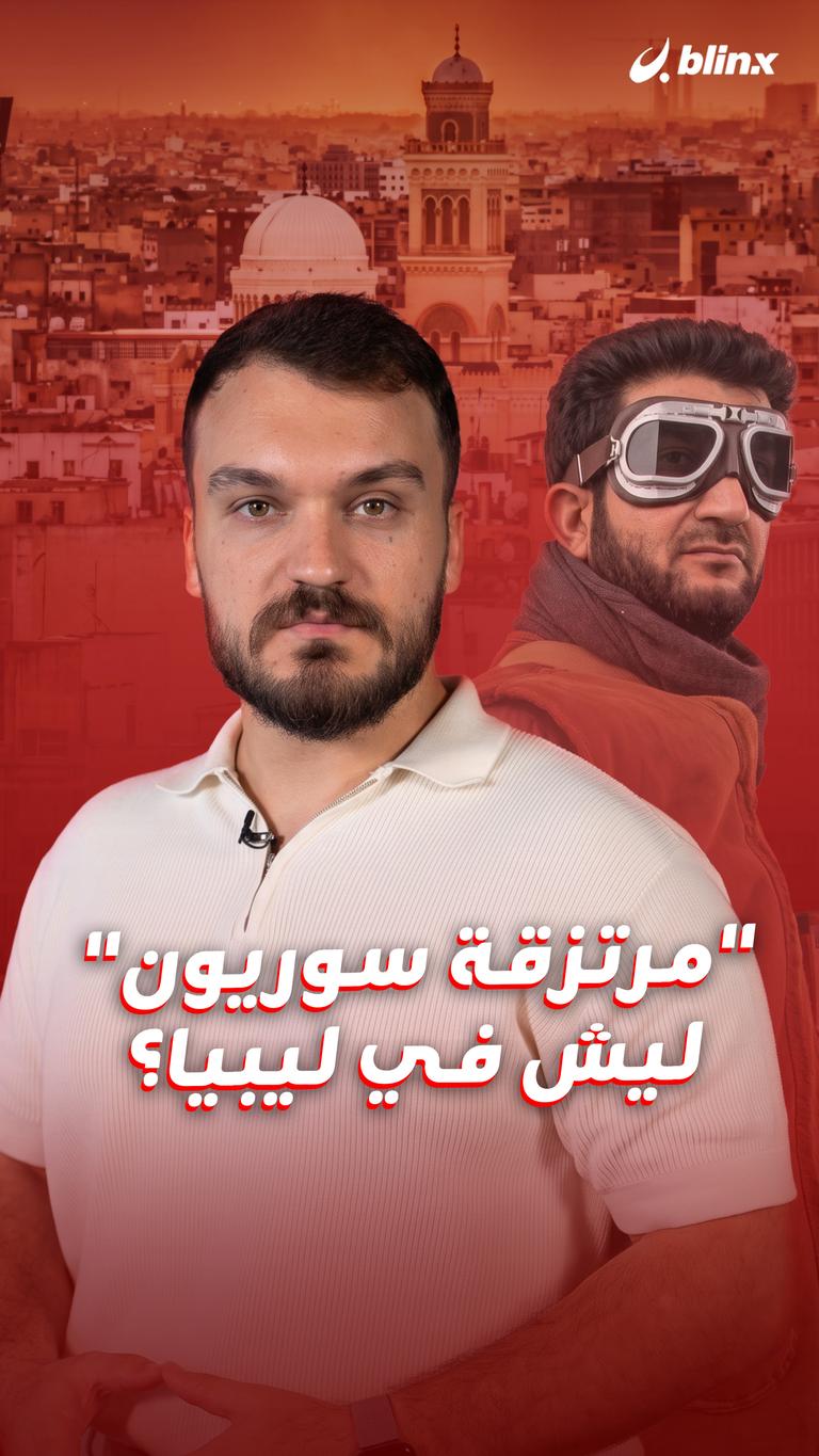 "مرتزقة سوريون"  ليش في ليبيا؟