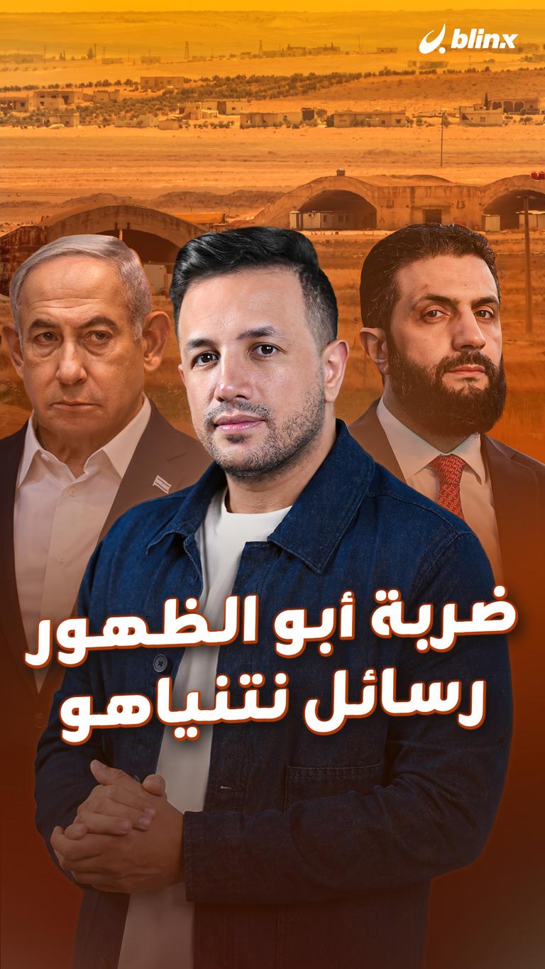 ضربة أبو الظهور.. رسائل نتنياهو