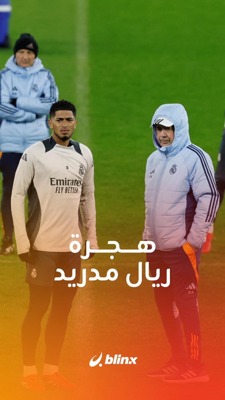 هجرة ريال مدريد