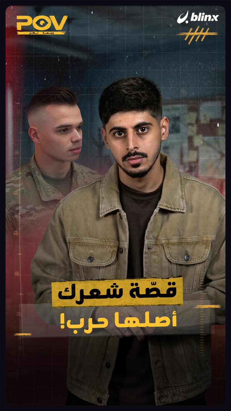قصّة شعرك.. أصلها حرب!