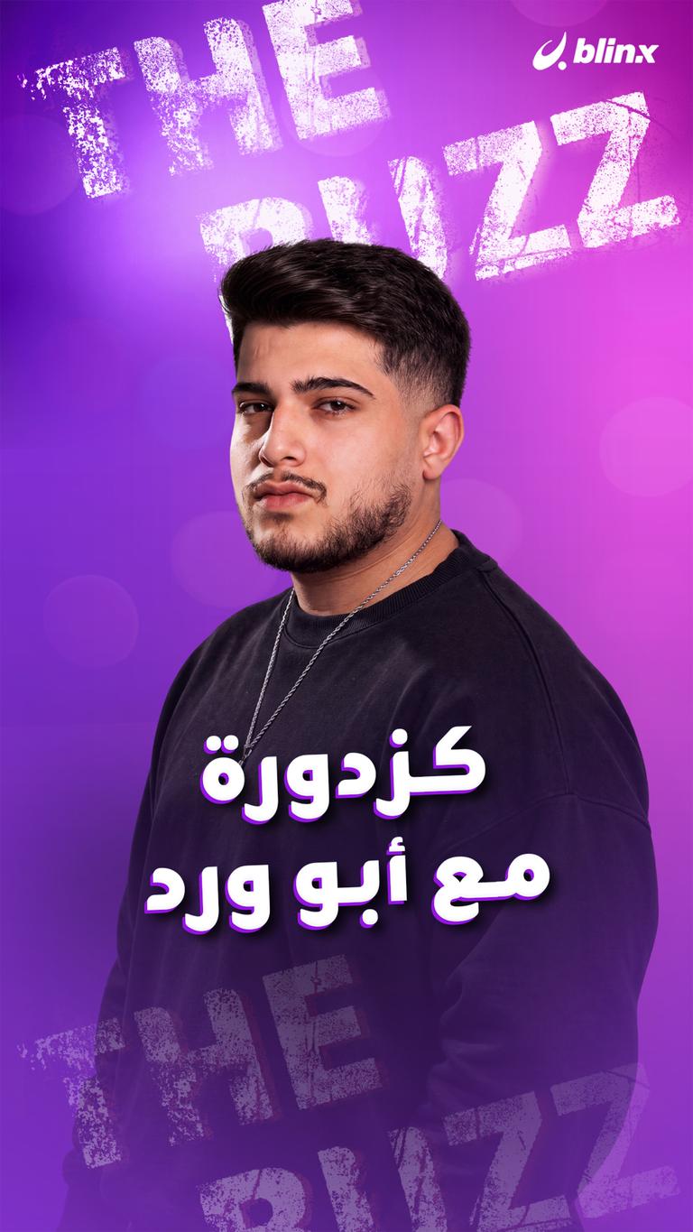 كزدورة مع أبو ورد