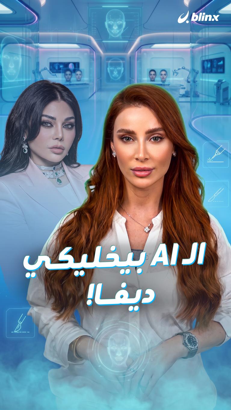 الـ AI   بيخليكي ديفا!