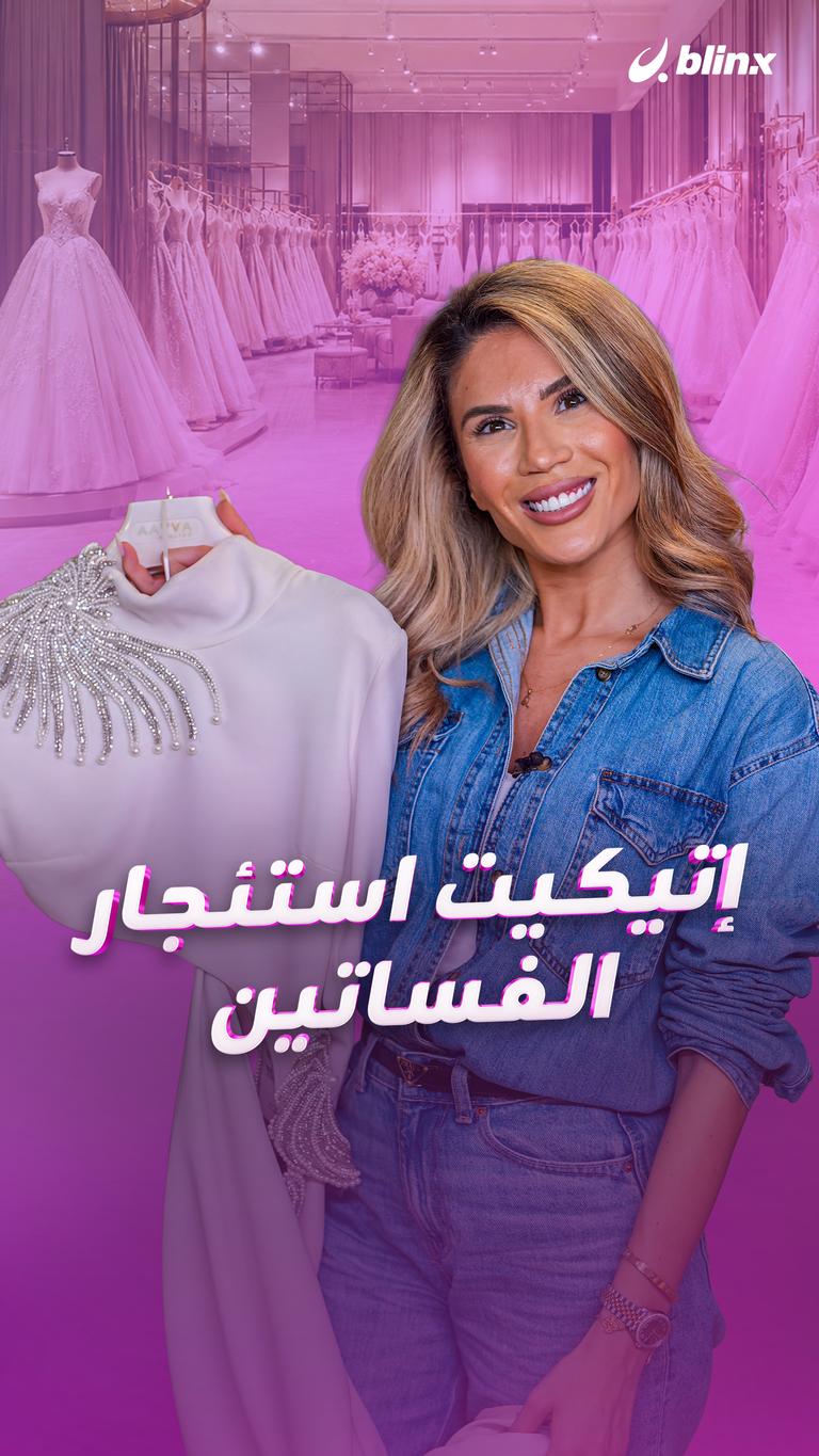 إتيكيت استئجار الفساتين
