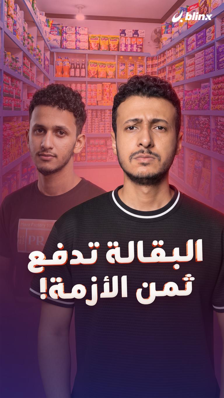 البقالة تدفع ثمن الأزمة!
