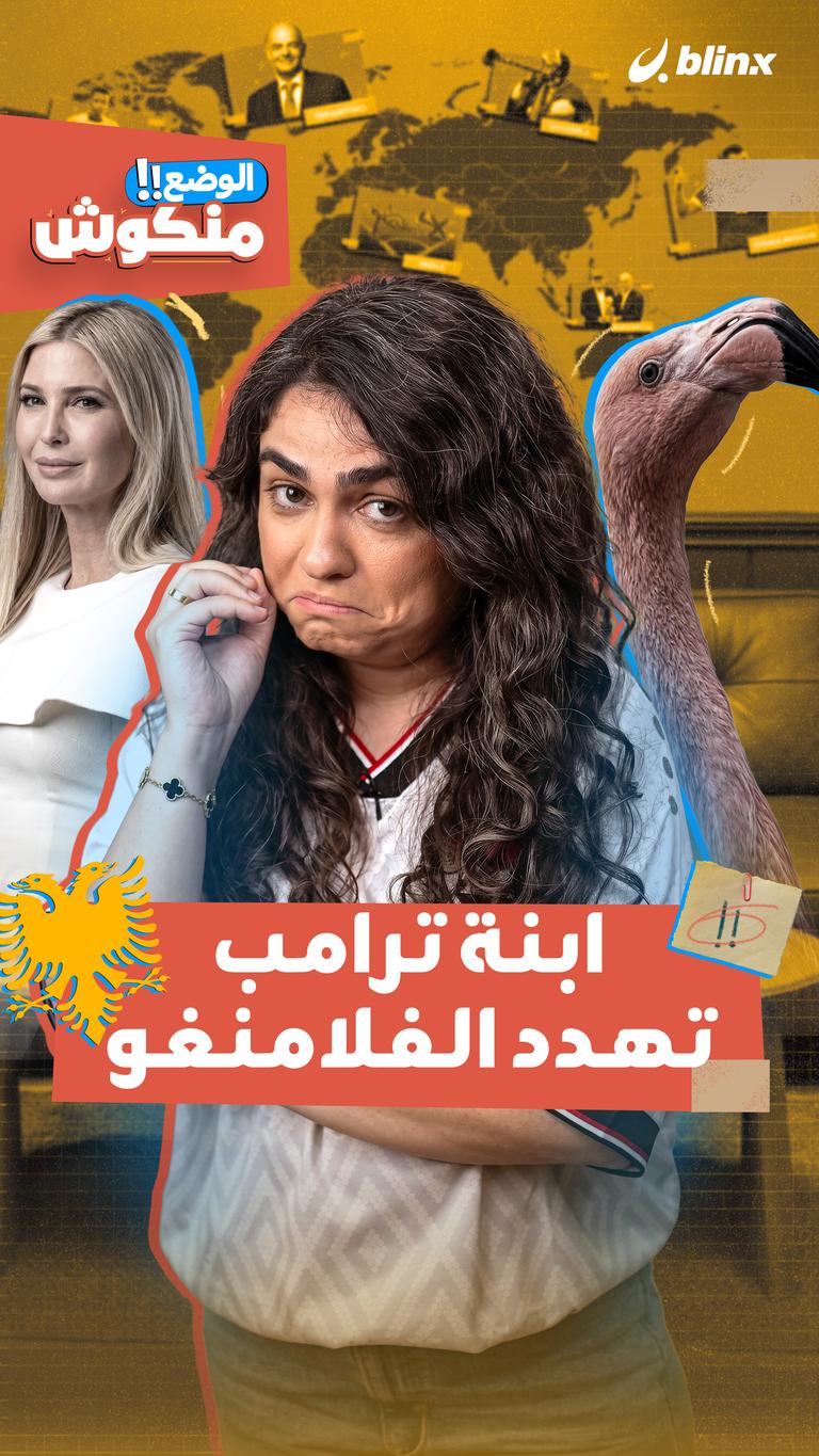 ابنة ترامب تهدد الفلامنغو