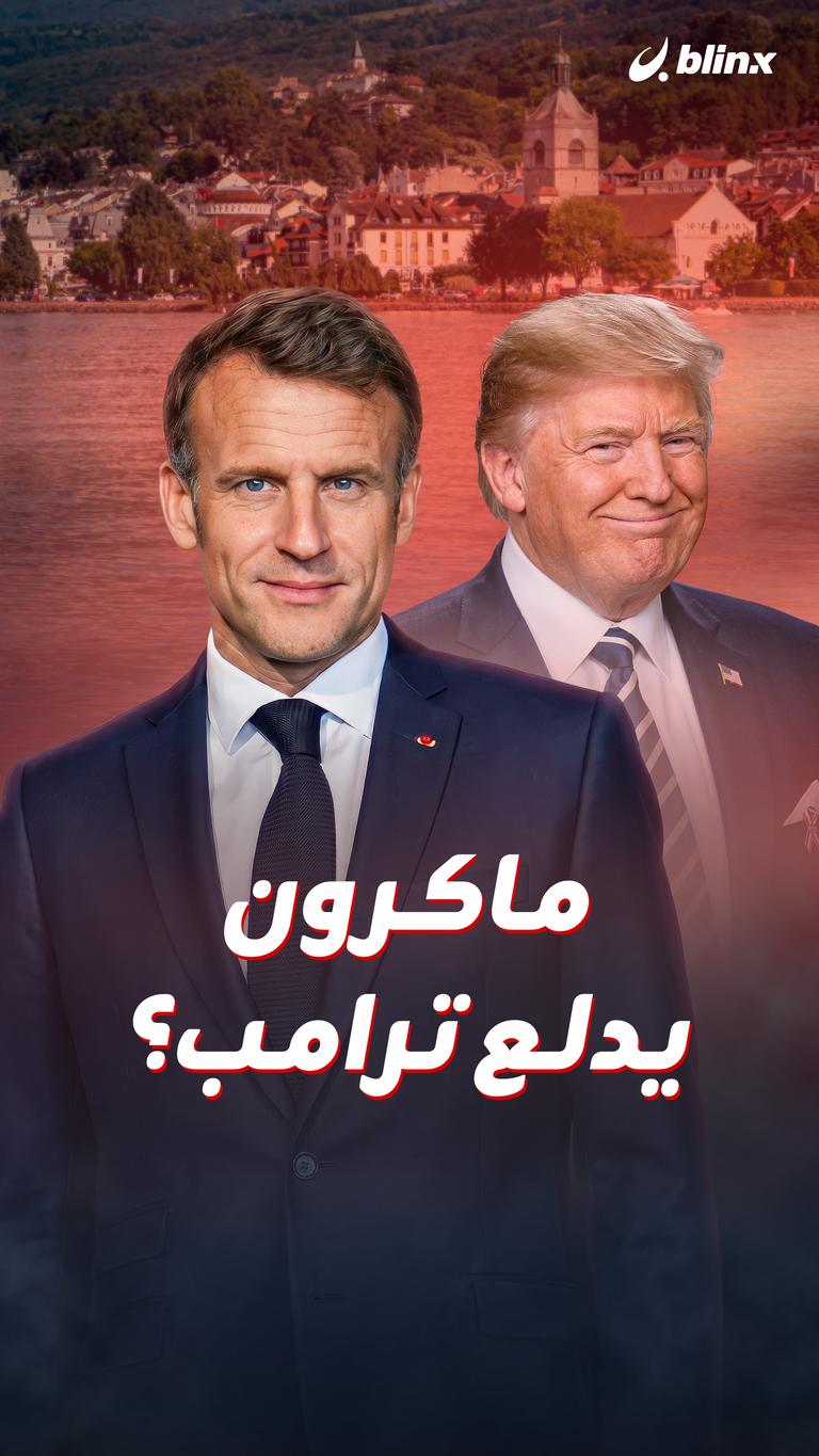 ماكرون يدلع ترامب؟