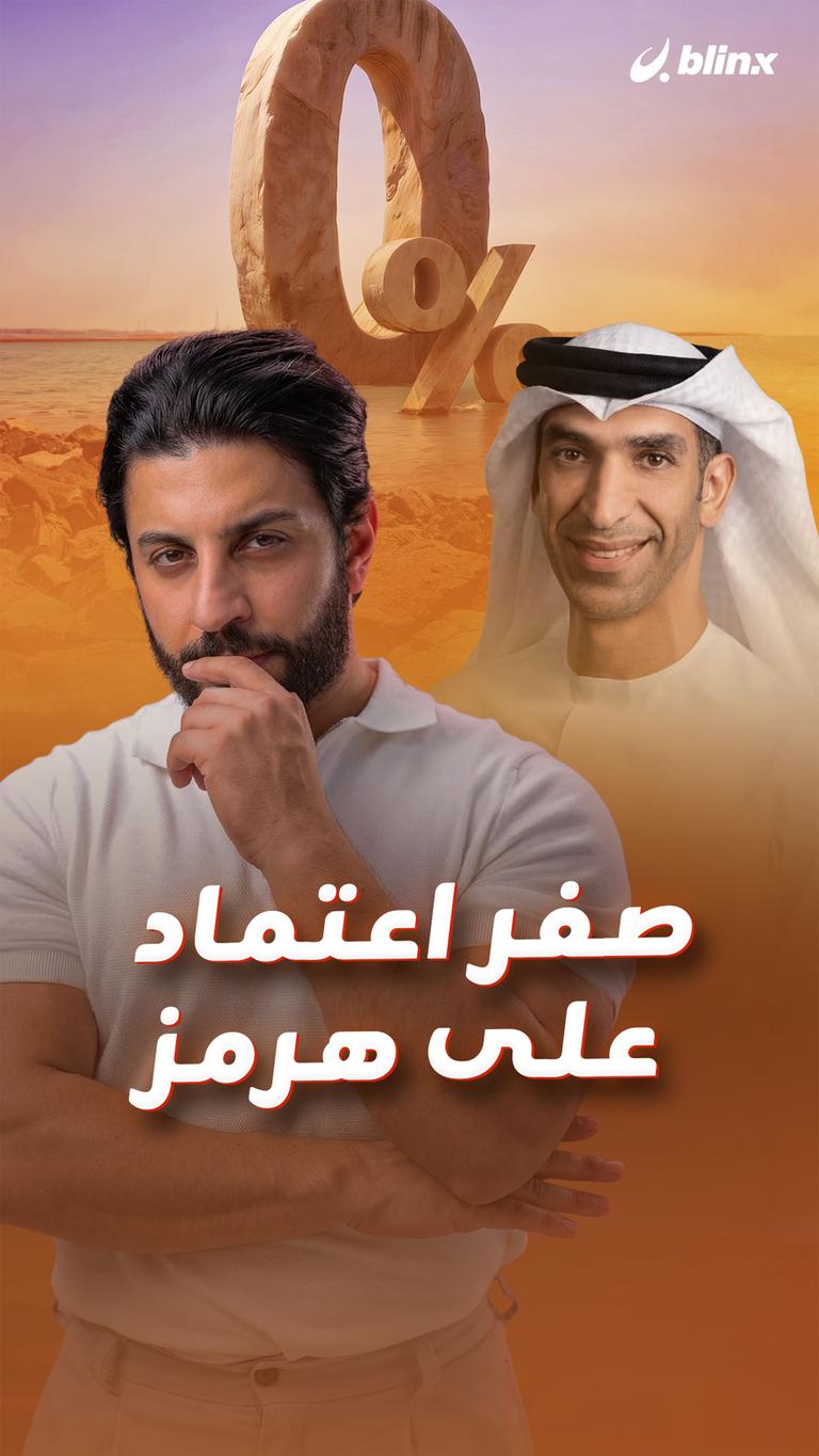صفر اعتماد على هرمز