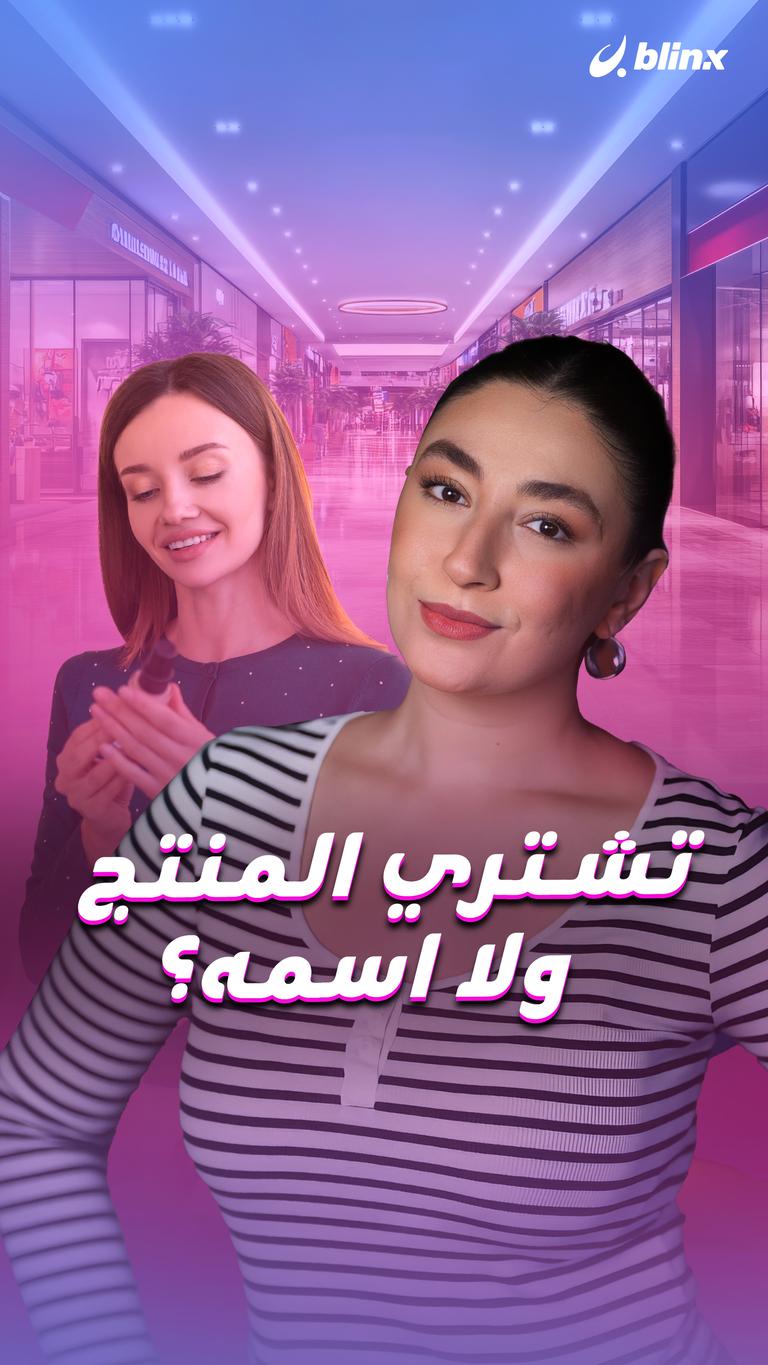 تشتري المنتج ولا اسمه؟