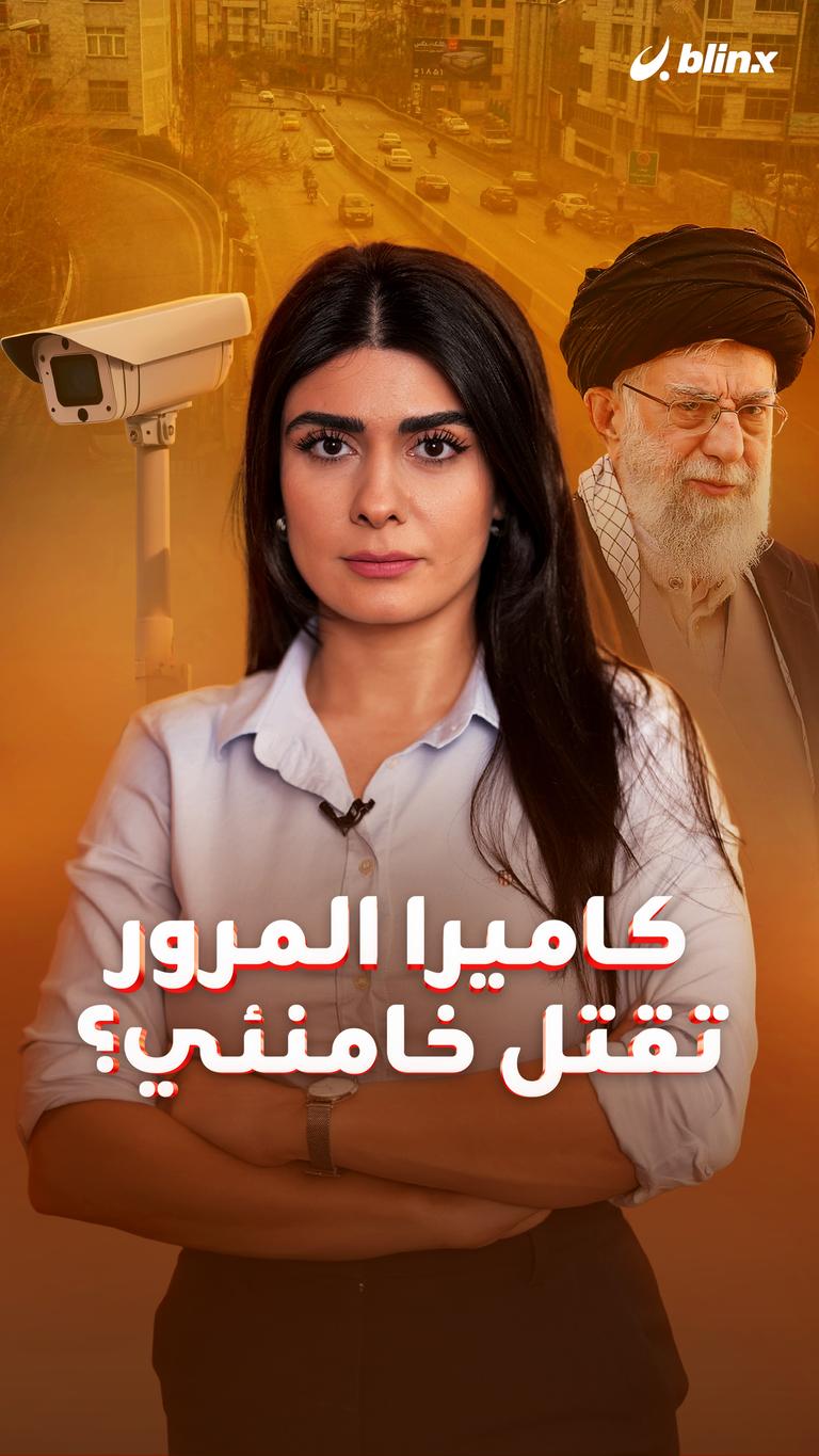 كاميرا المرور تقتل خامنئي؟