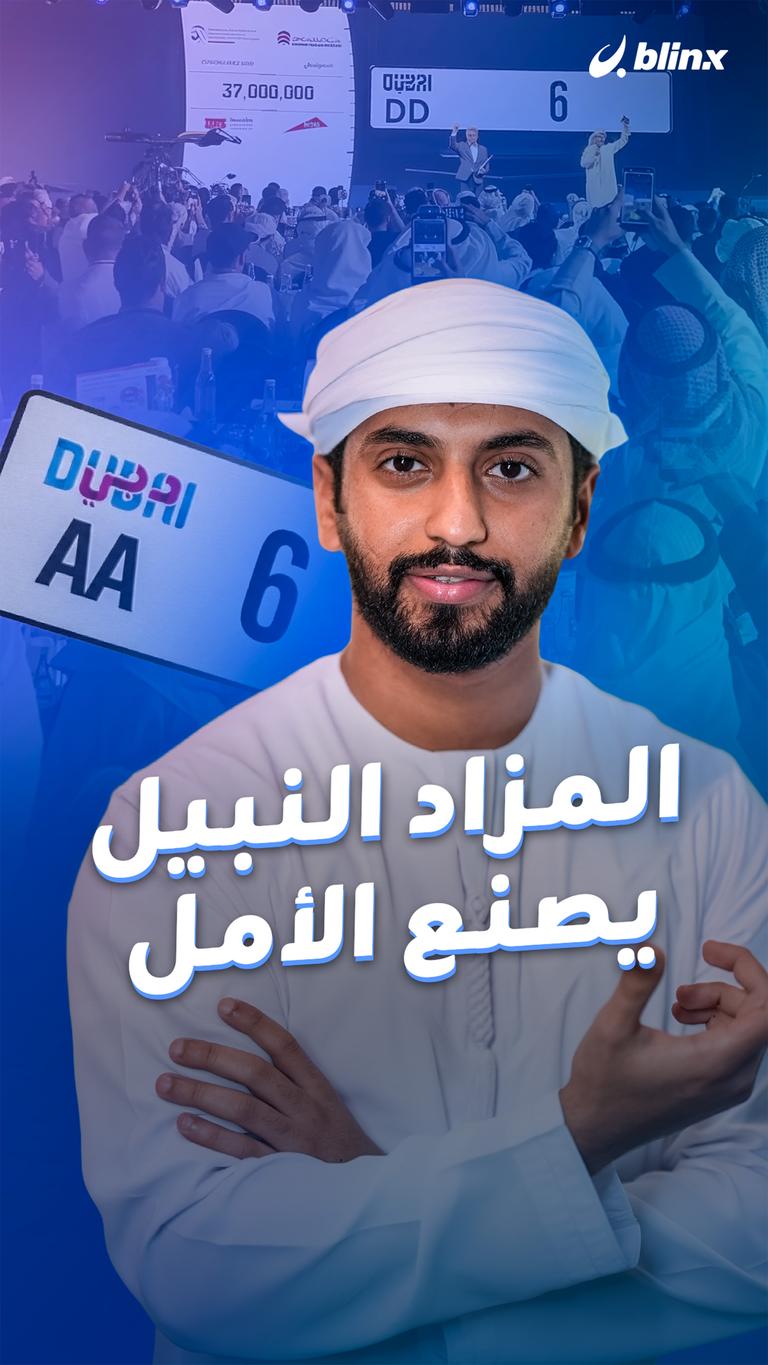 المزاد النبيل يصنع الأمل