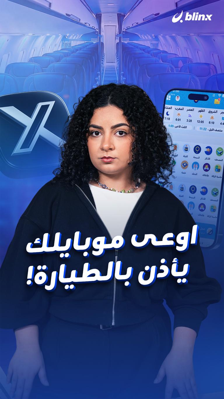 أوعى موبايلك يأذن بالطيارة!