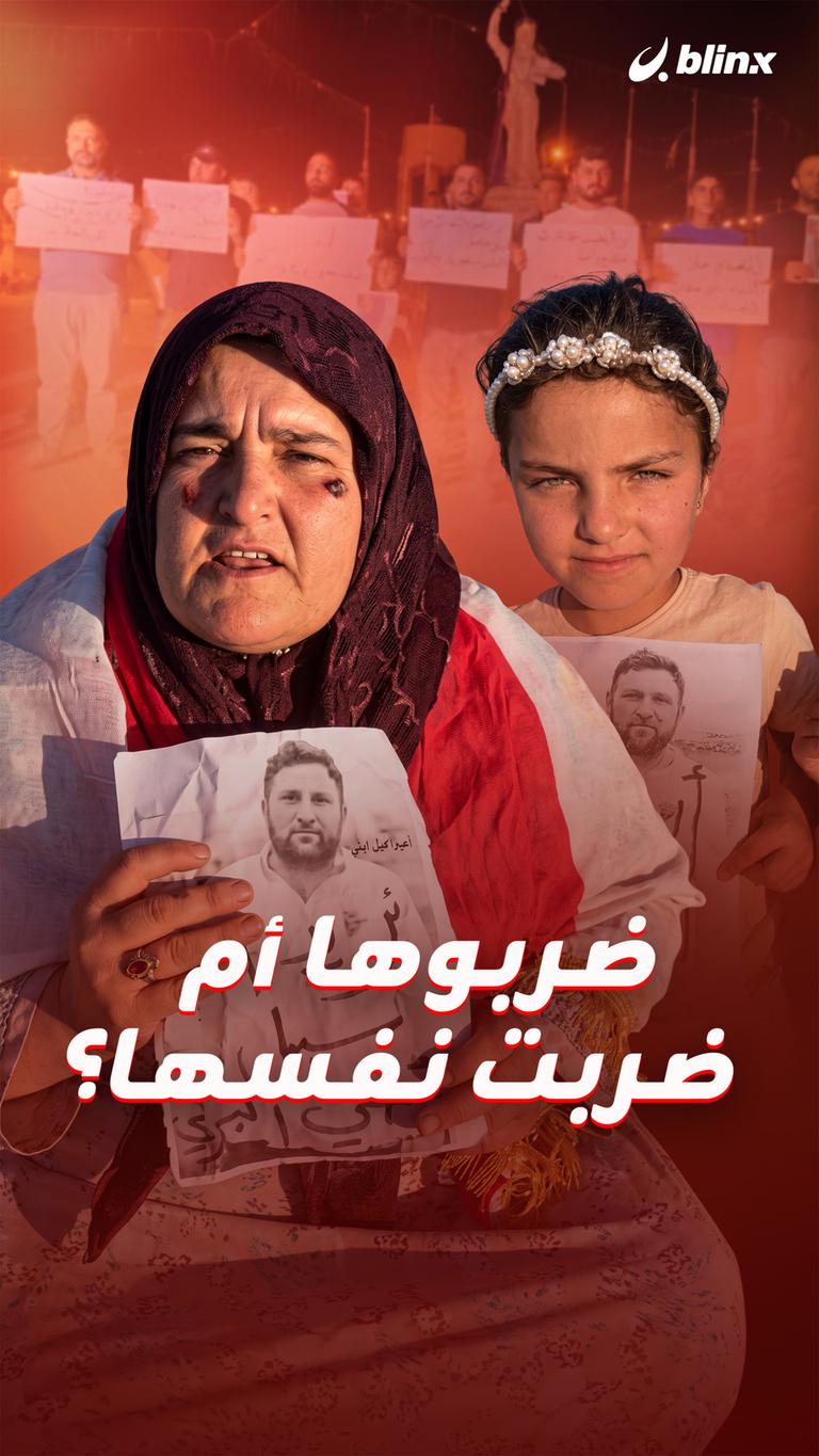 ضربوها أم ضربت نفسها؟