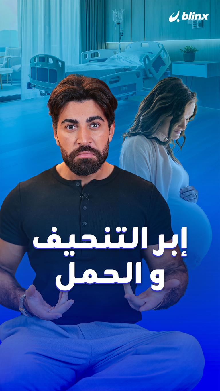 إبر التنحيف والحمل