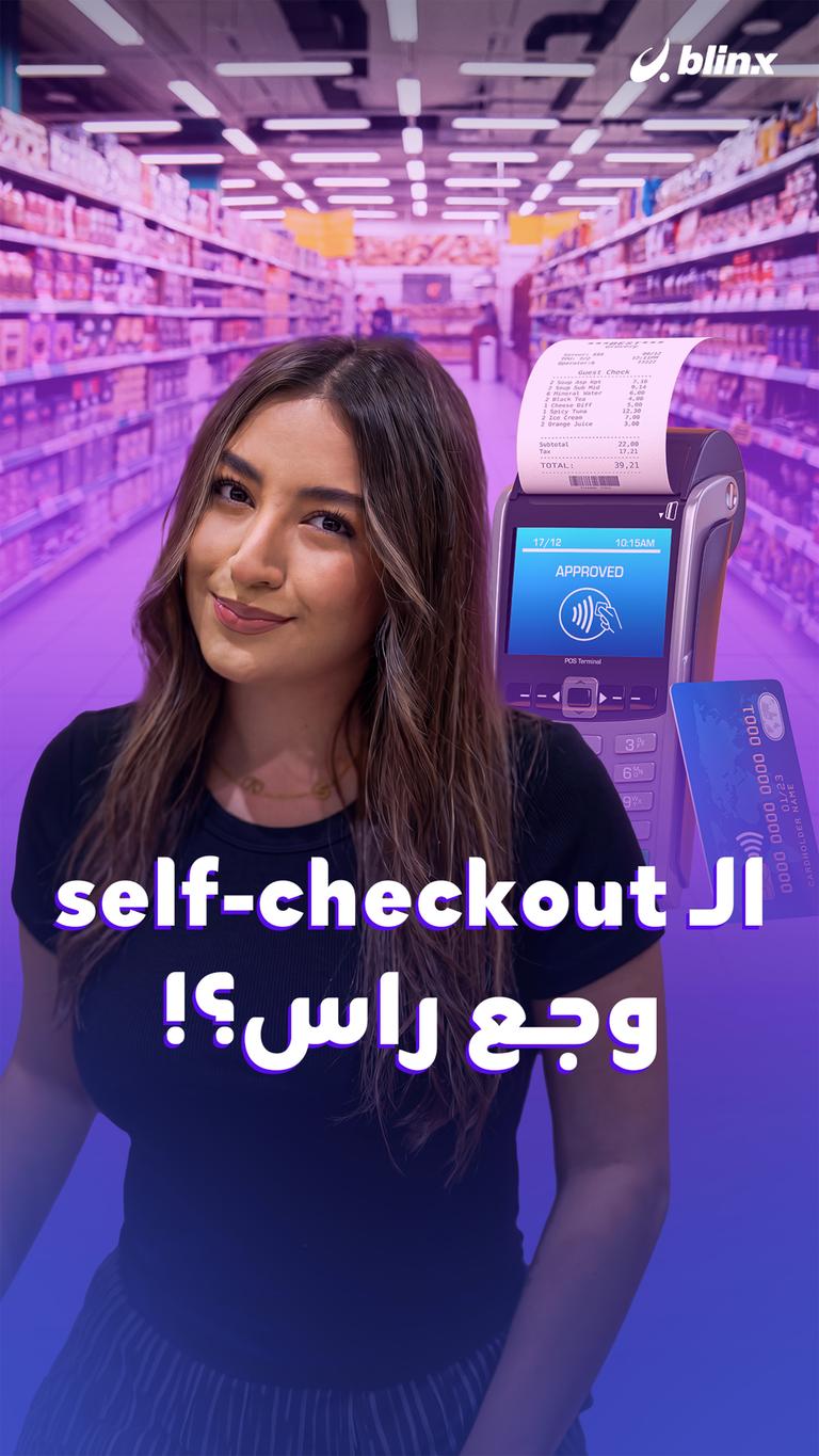 الـ self-checkout وجع راس؟!