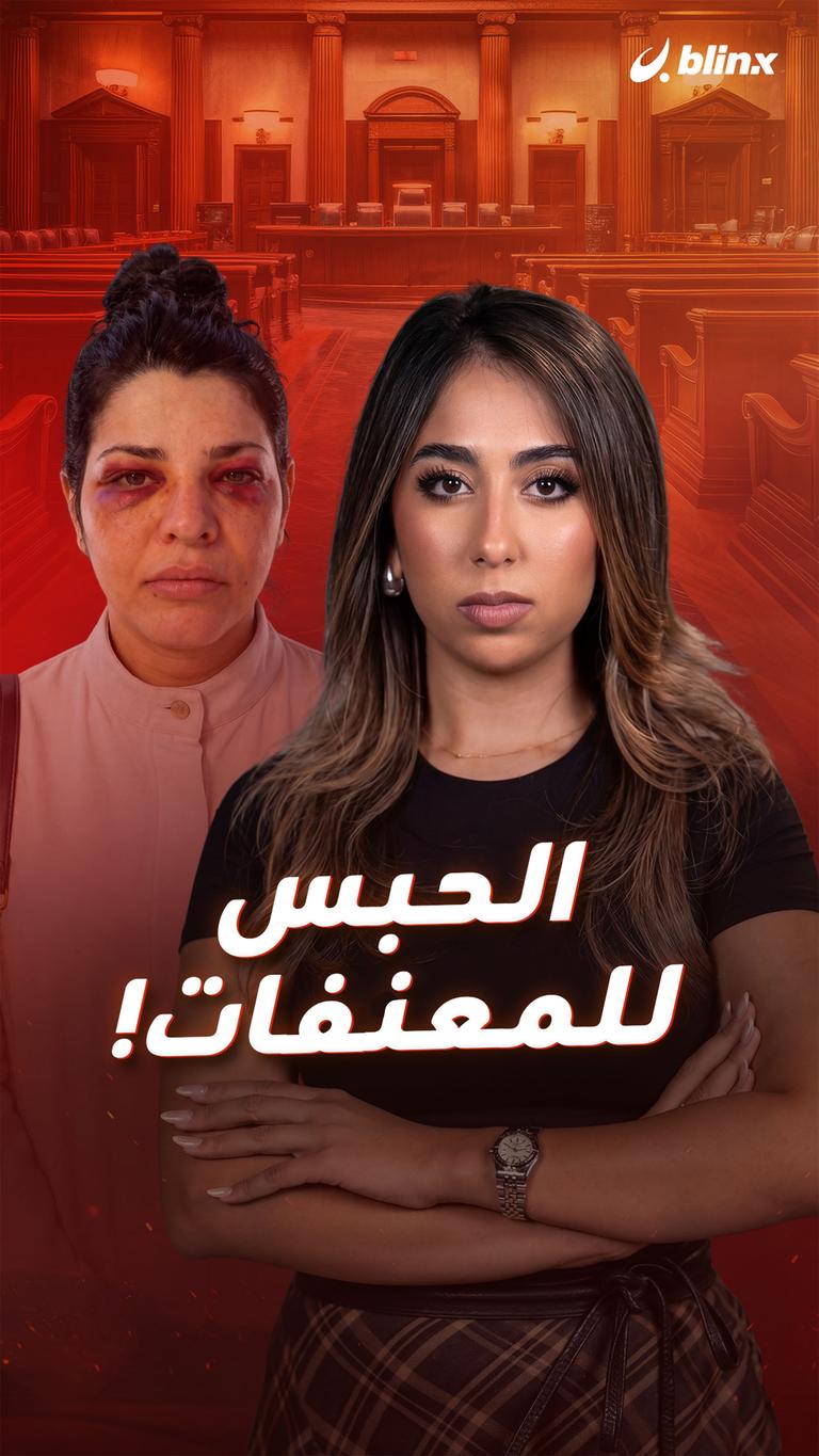 الحبس للمعنفات!