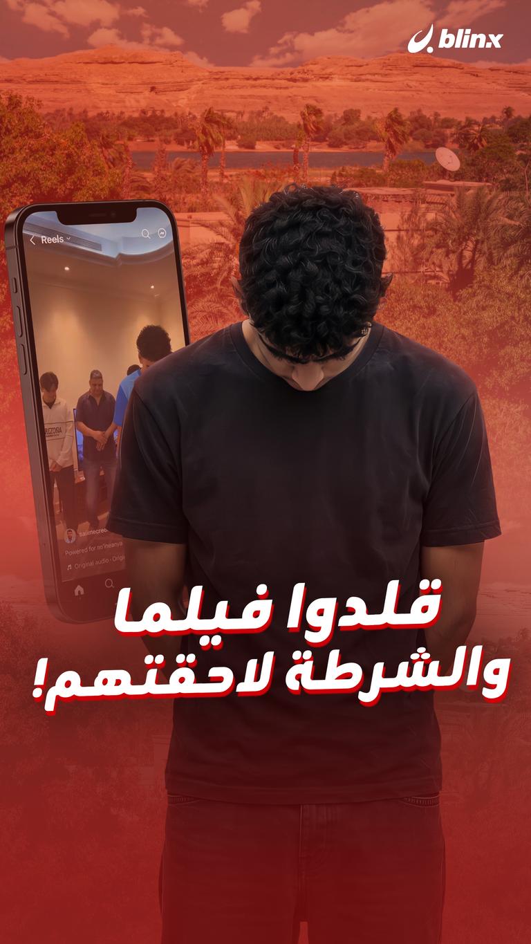 قلدوا فيلما.. والشرطة لاحقتهم!