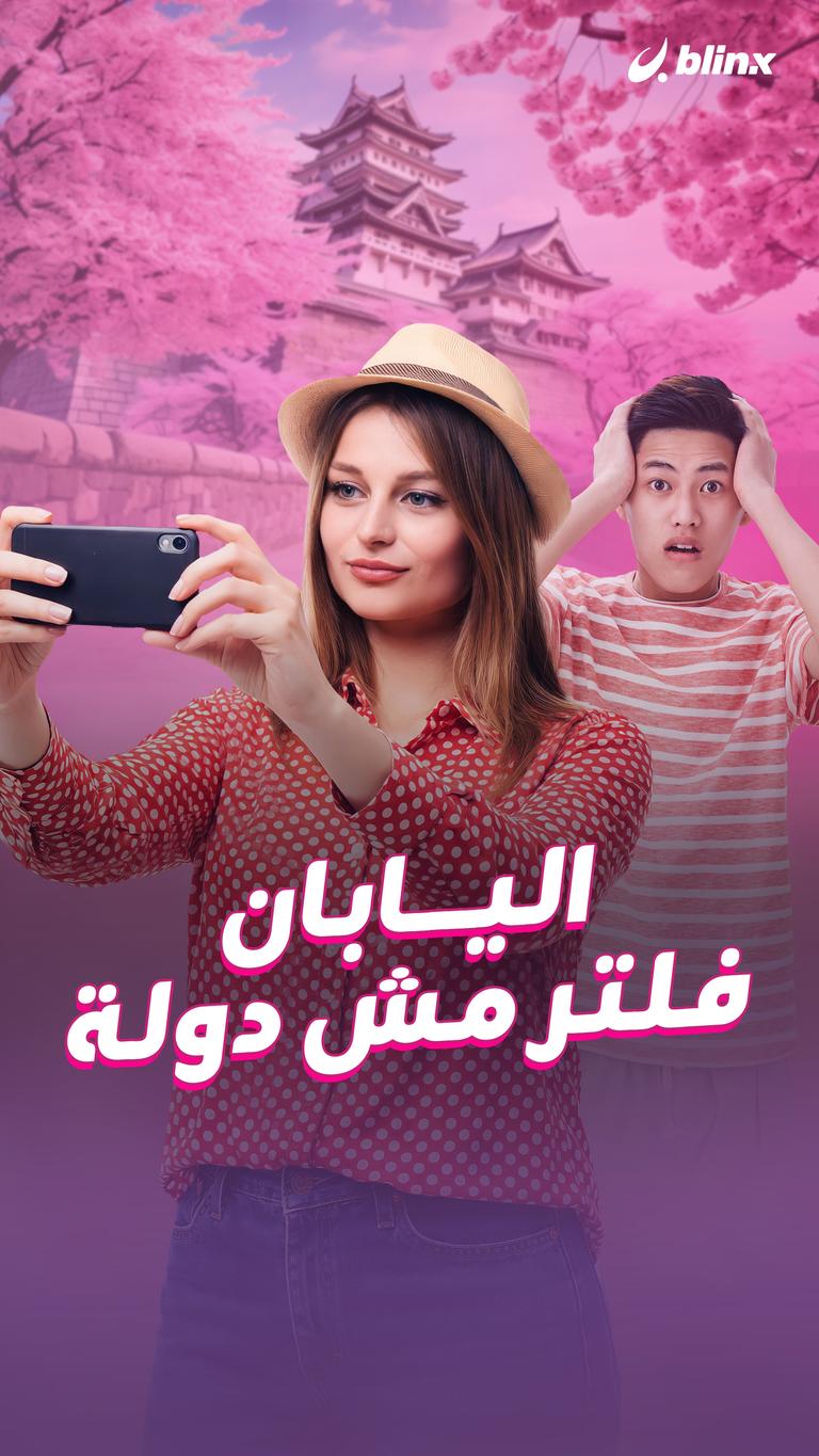 اليابان.. فلتر مش دولة