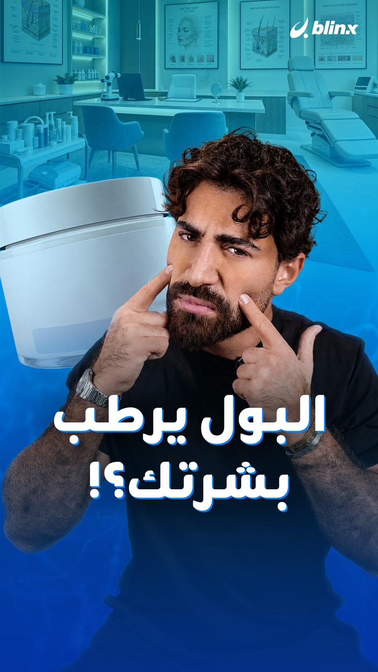 البول يرطب بشرتك؟!