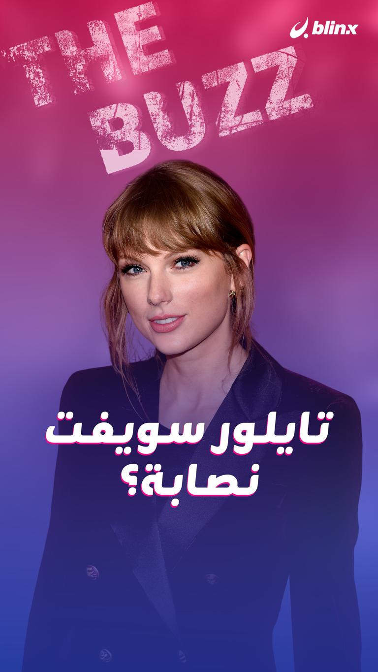 تايلور سويفت نصابة؟