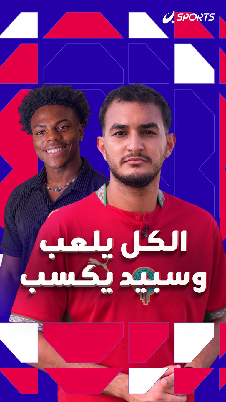 الكل يلعب وسبيد يكسب