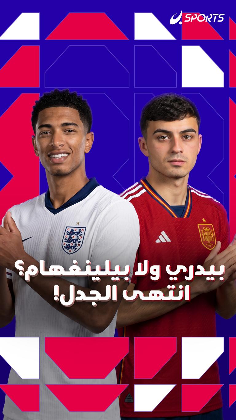 بيدري ولا بيلينغهام؟ انتهى الجدل!