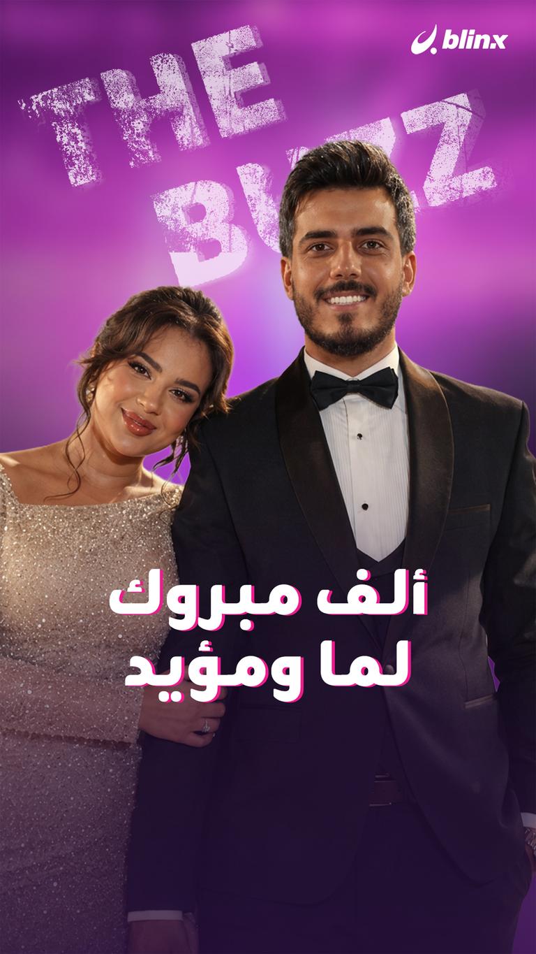 الف مبروك لما ومؤيد