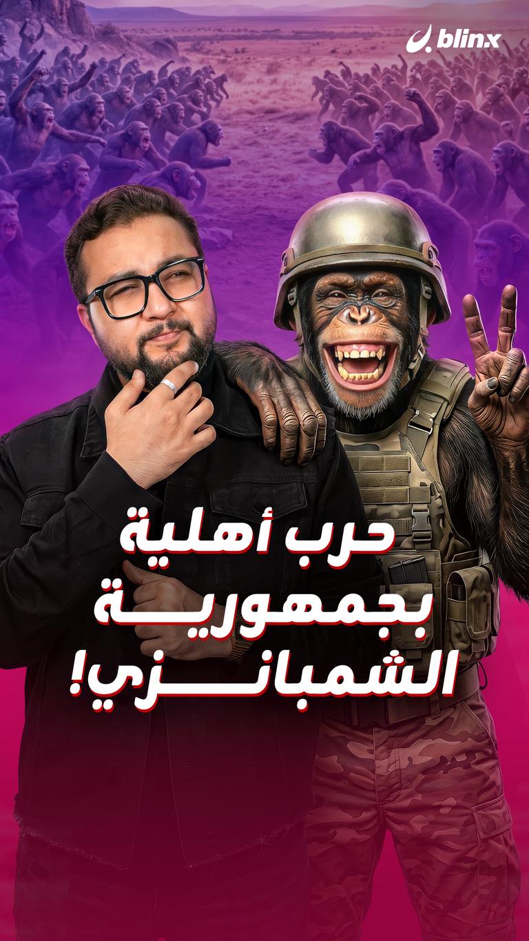 حرب أهلية بجمهورية الشمبانزي!
