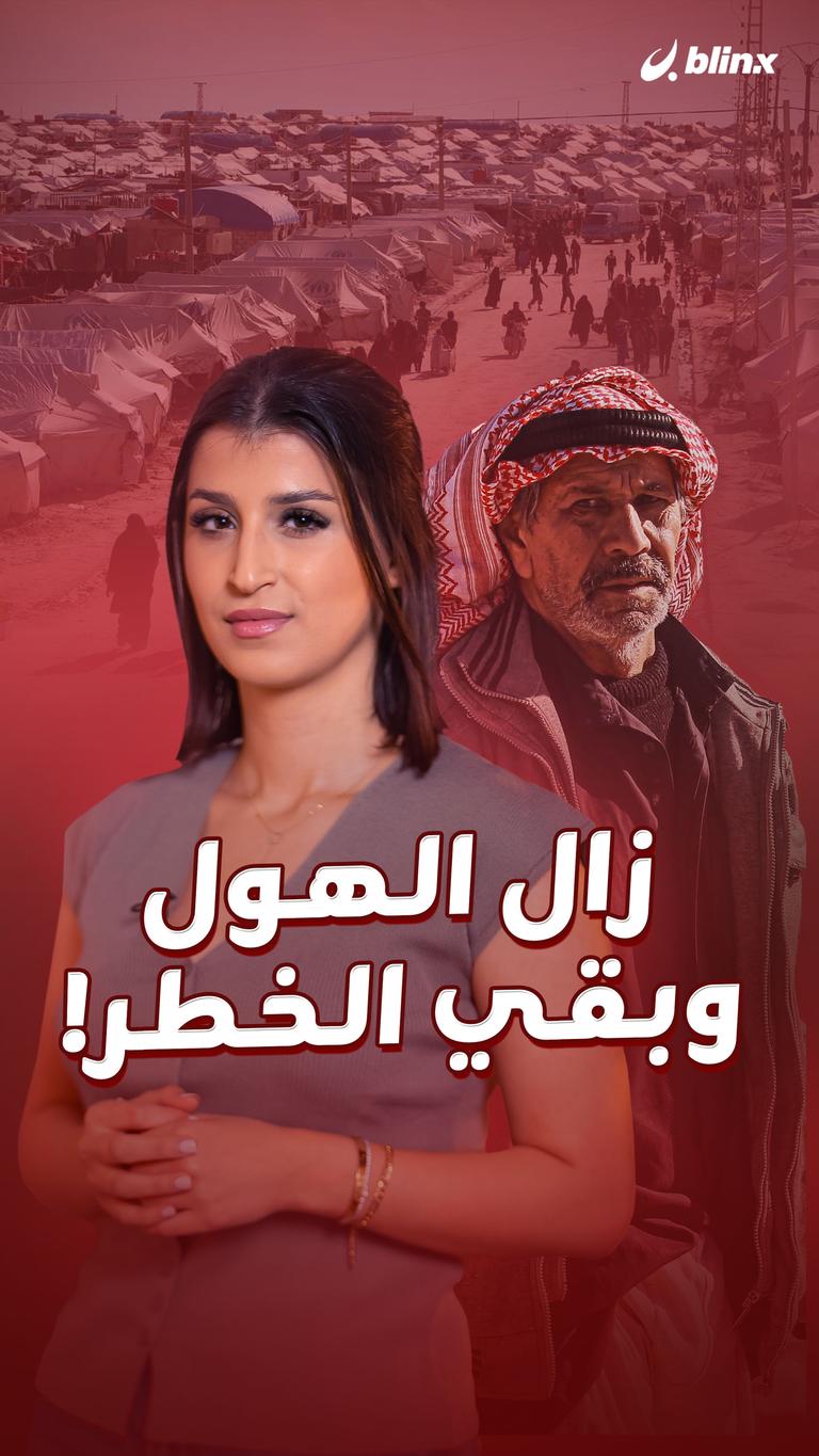 زال الهول وبقي الخطر!