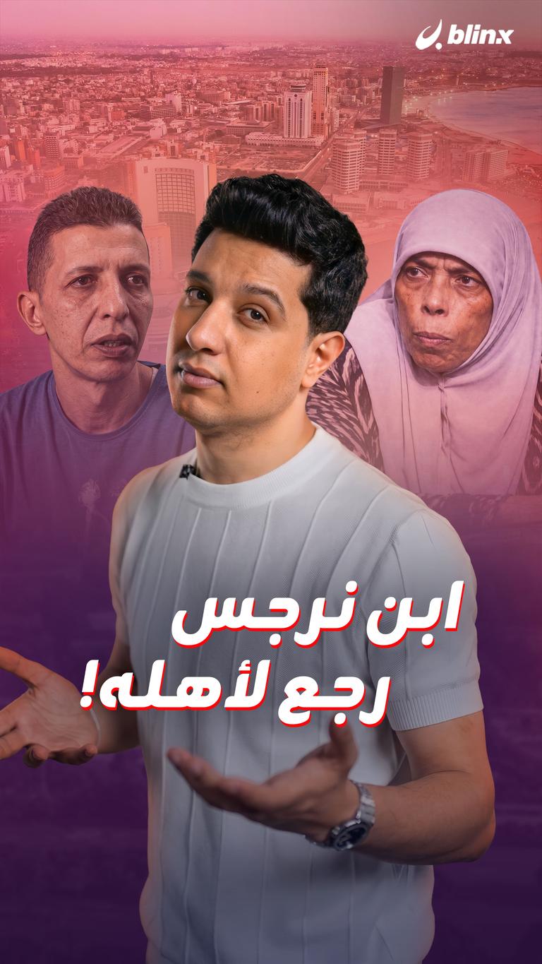 ابن نرجس رجع لأهله!